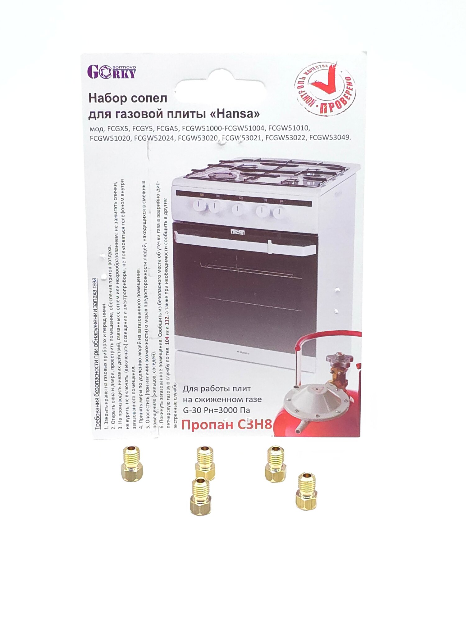 Жиклёры для газовой плиты Hansa сжиженный газ