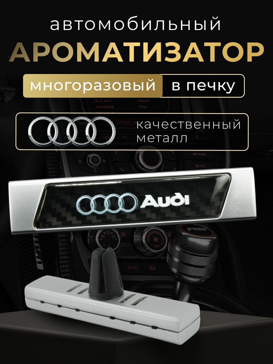 Ароматизатор автомобильный под карбон Audi