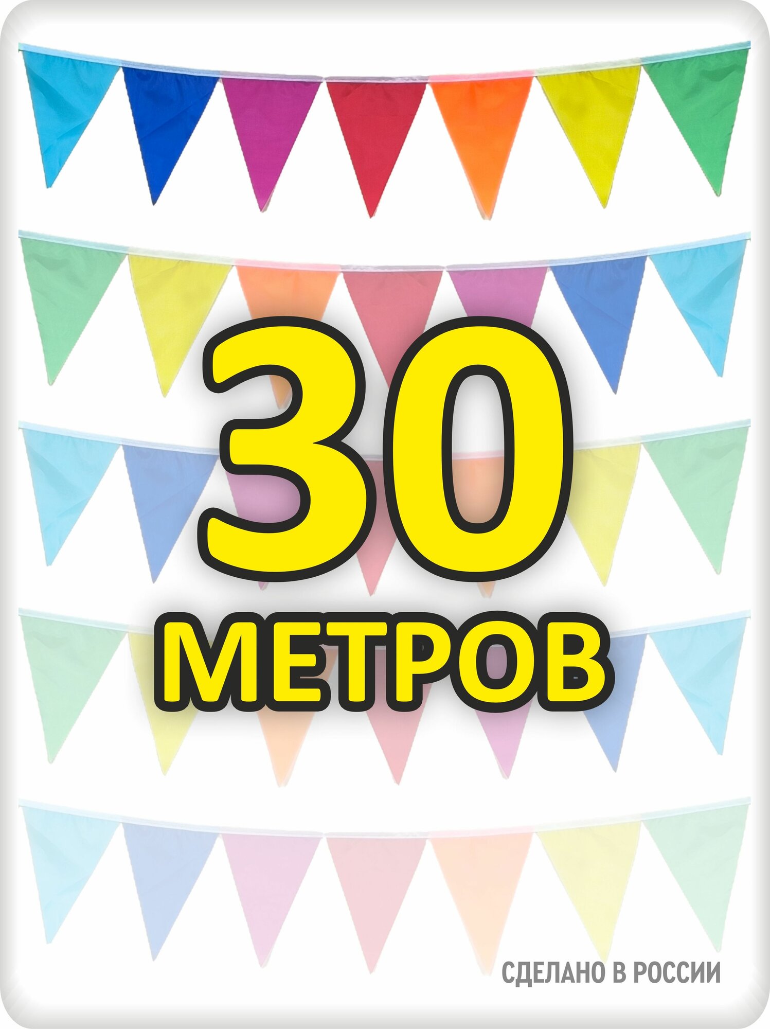 Гирлянда разноцветная 30м флажки 16*21 без расстояний, радуга, для помещения и улицы