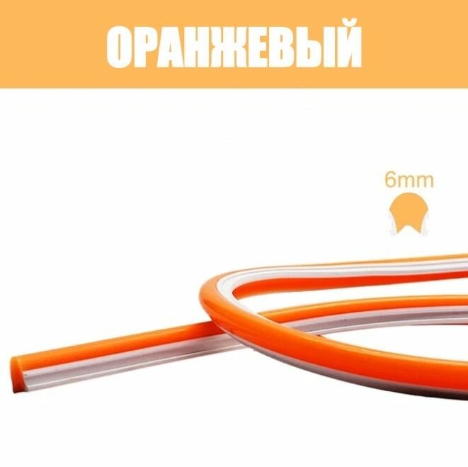 Neon 2.0 Силикон для двухкомпонентного неона, 6 мм оранжевый, 5 метров, Neon 2, неон 2