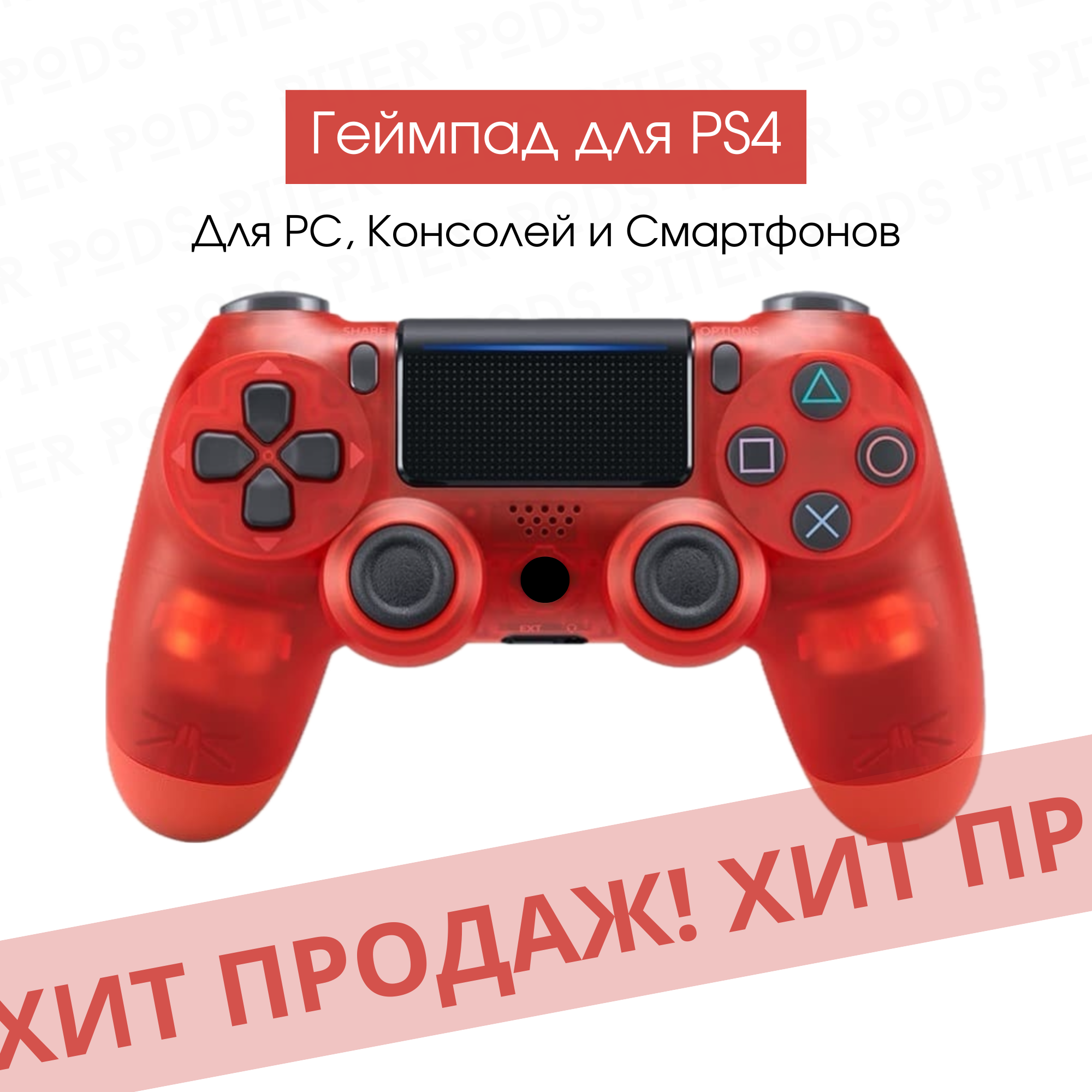 Беспроводной геймпад для PS4 с зарядным кабелем, Красный-Кристалл / Bluetooth / Джойстик для PS и ПК