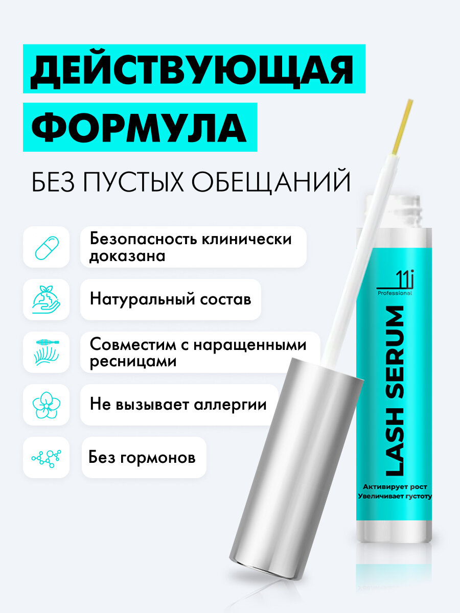 11i Professional Пептидная сыворотка для роста и укрепления ресниц и бровей. Гипоаллергенная, 8мл — фото 1