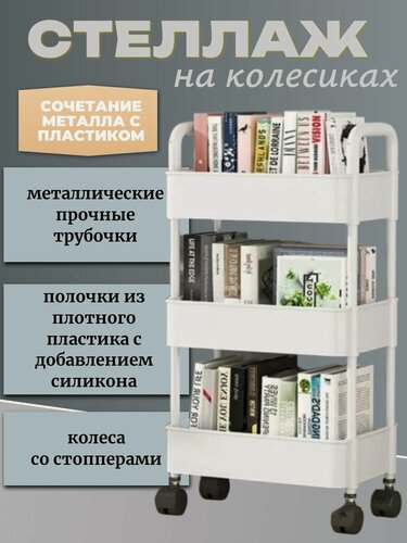 Изображение товара Стеллаж пластиковый на колесиках 3 яруса с металлическими трубками