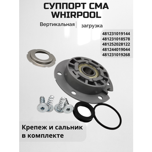 фото Суппорт опора бака со смазкой и крепежом вертикальной стиральной машины whirlpool (вирпул) 481231018578, 481252028122