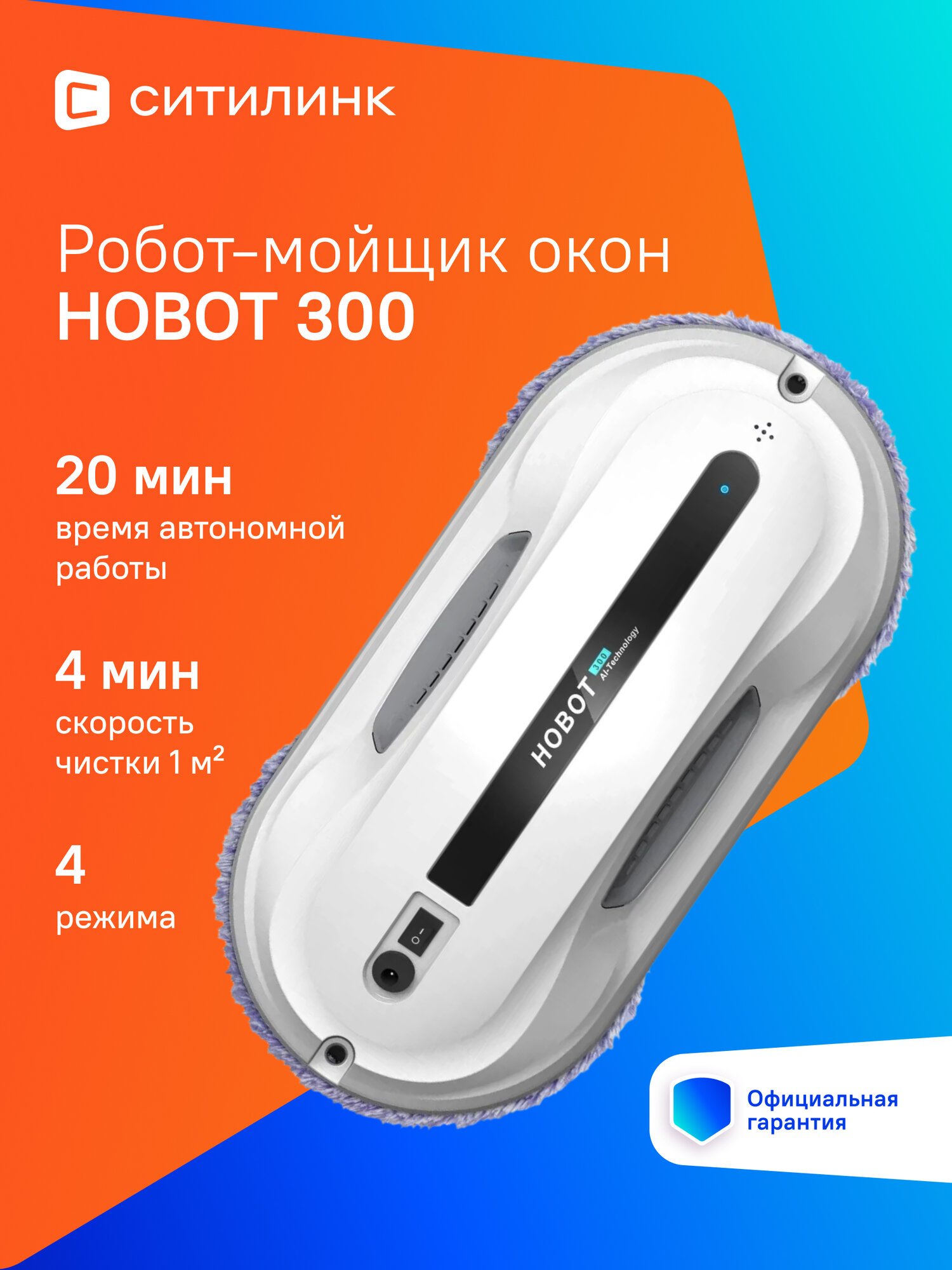 Робот-мойщик окон HOBOT 300