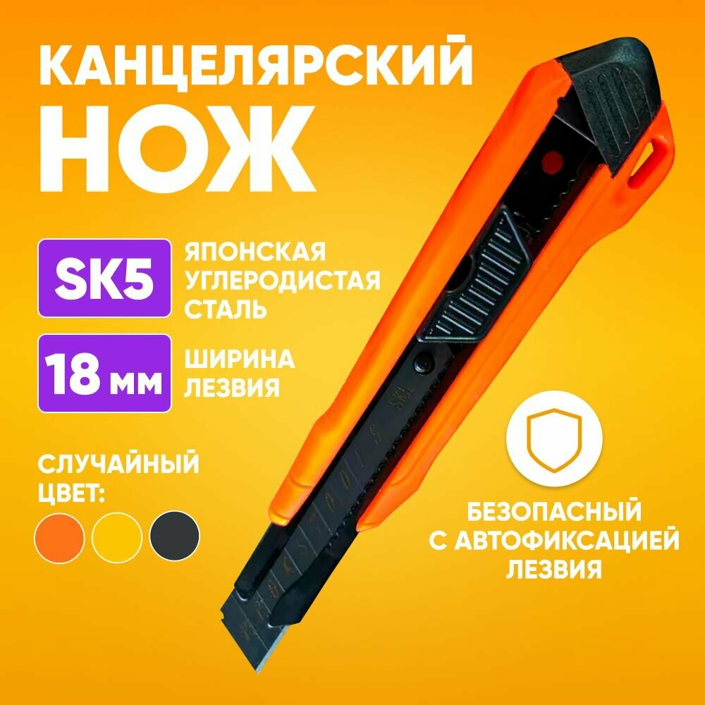 Нож канцелярский строительный с лезвием 18мм из стали для кожи, ткани, бумаги, картона, проводов, рукоделия