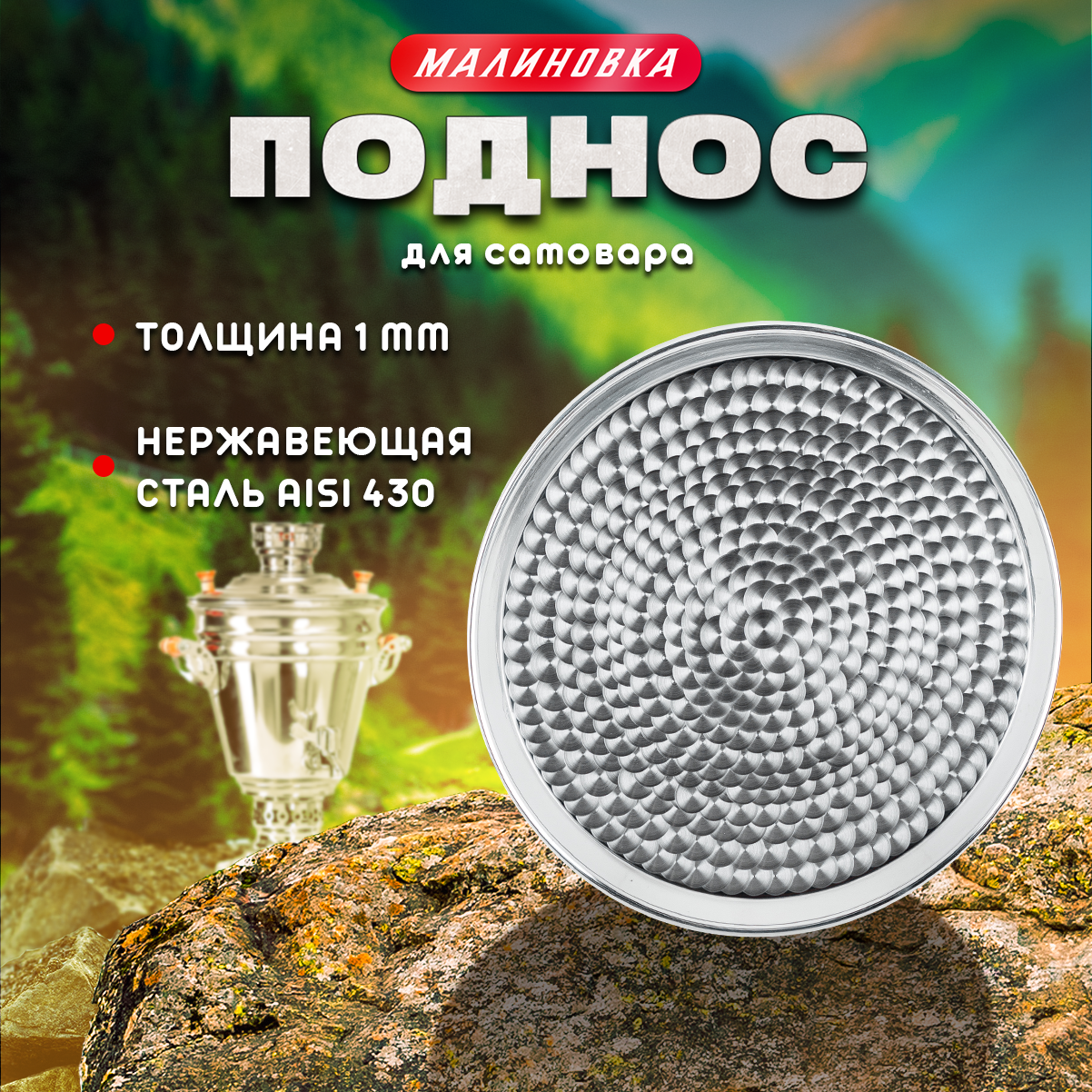 Поднос "Малиновка", круглый, нержавеющая сталь, для самоваров, 35см