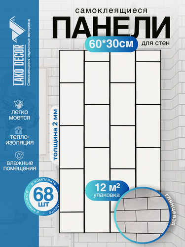 Изображение товара Мега Комплект 68 шт. Самоклеящаяся ПВХ плитка LAKO DECOR "Белый кирпич", толщина 2мм, 12м²