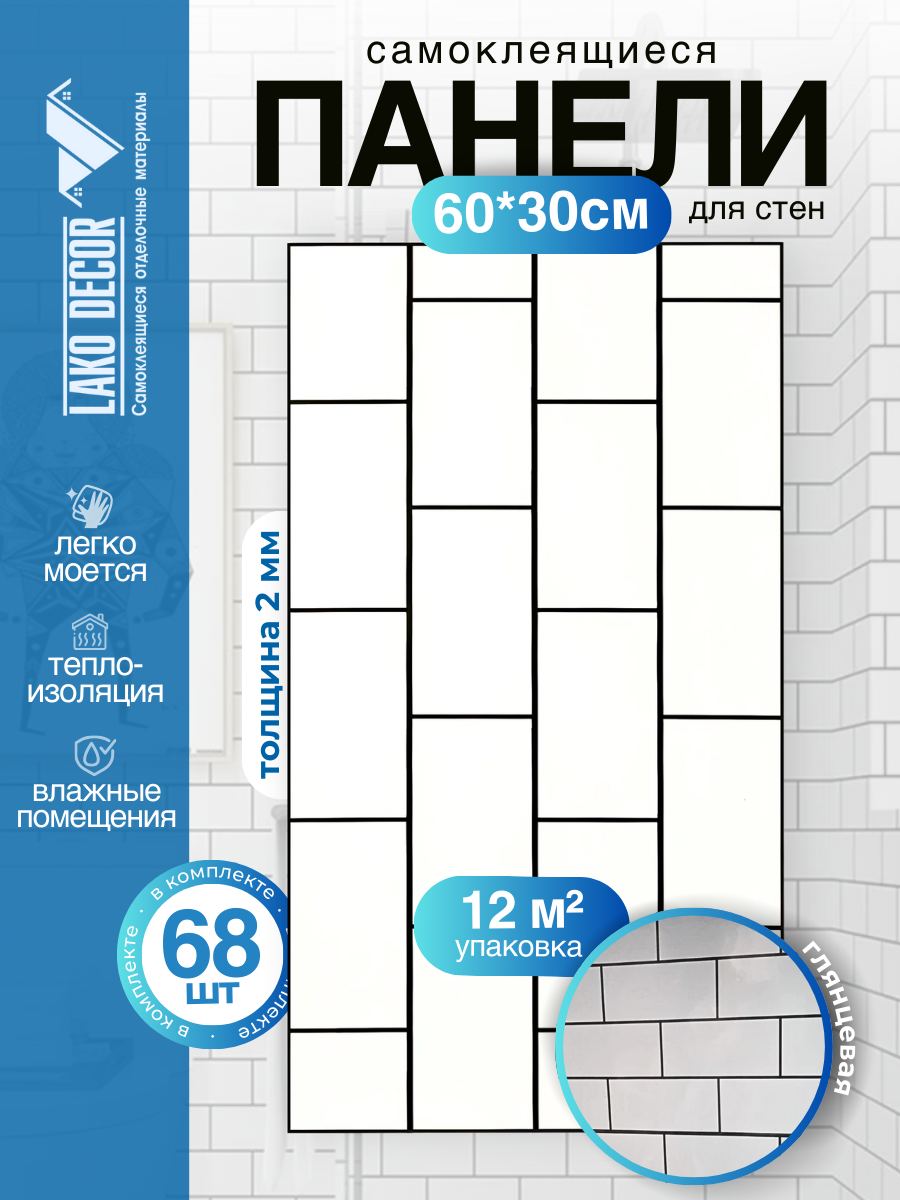 Мега Комплект 68 шт. Самоклеящаяся ПВХ плитка LAKO DECOR "Белый кирпич", толщина 2мм, 12м²