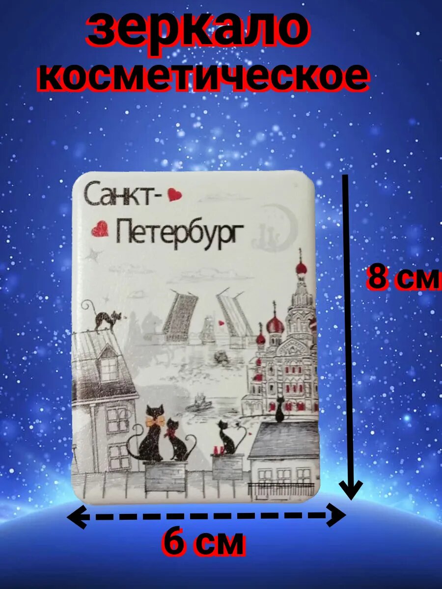 Зеркальце карманное "Санкт-Петербург"