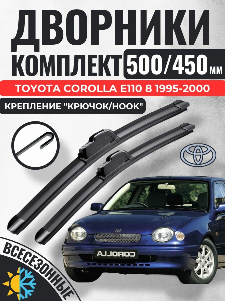 500 450 (20 18) Щетки стеклоочистителя Toyota Corolla E110 8 поколение 1995-2000 / Дворники бескаркасные Тойота Королла 110