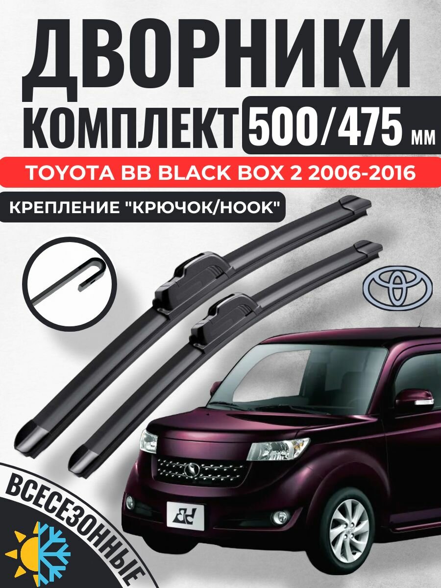 500 475 Щетки стеклоочистителя Toyota Bb Black Box 2 поколение 2006-2016 / Дворники бескаркасные Тойота Бб Блэек Бокс