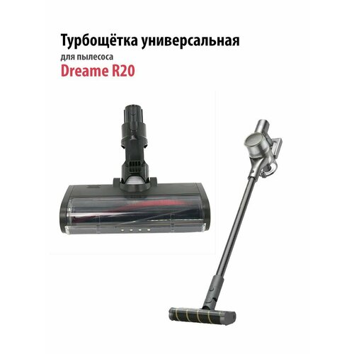 Турбощётка для пылесоса Dreame R20 с LED подсветкой Черная Универсальная насадка с щетинками на валике Щетка для ковров ковровых покрытий ламината паркета плитки 5999₽