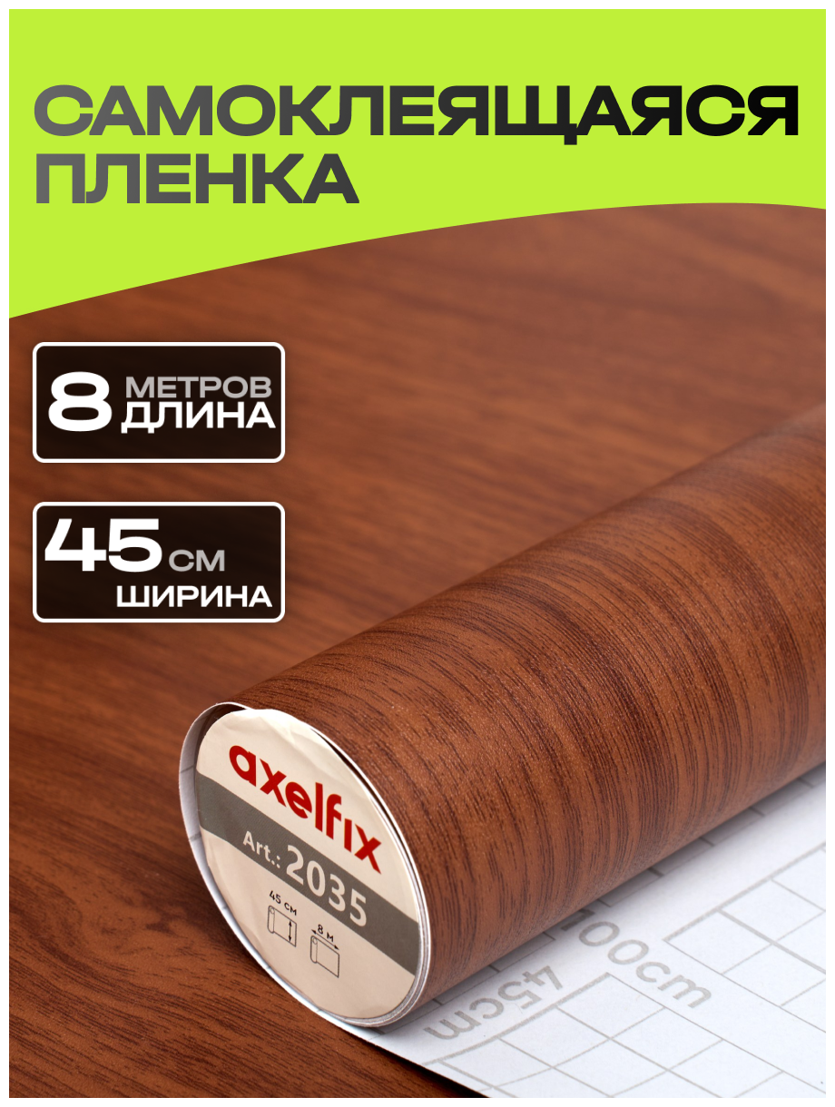 2035 Пленка самоклеящаяся Axelfix 0,45*8м дерево тёмное
