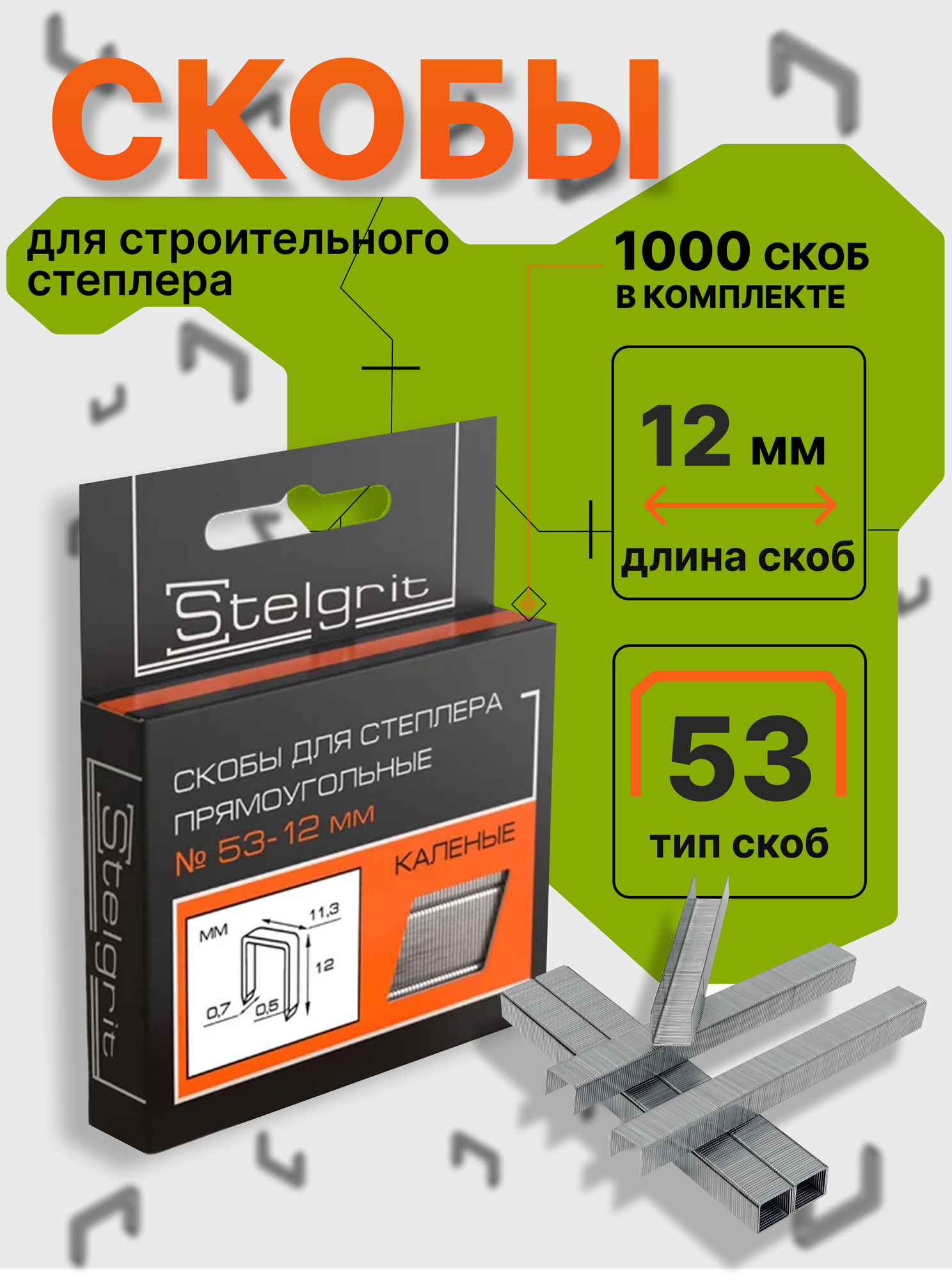 Скобы для степлера тип 53 Stelgrit 12x0,7 мм, мебельные, каленые 1000 шт./уп.