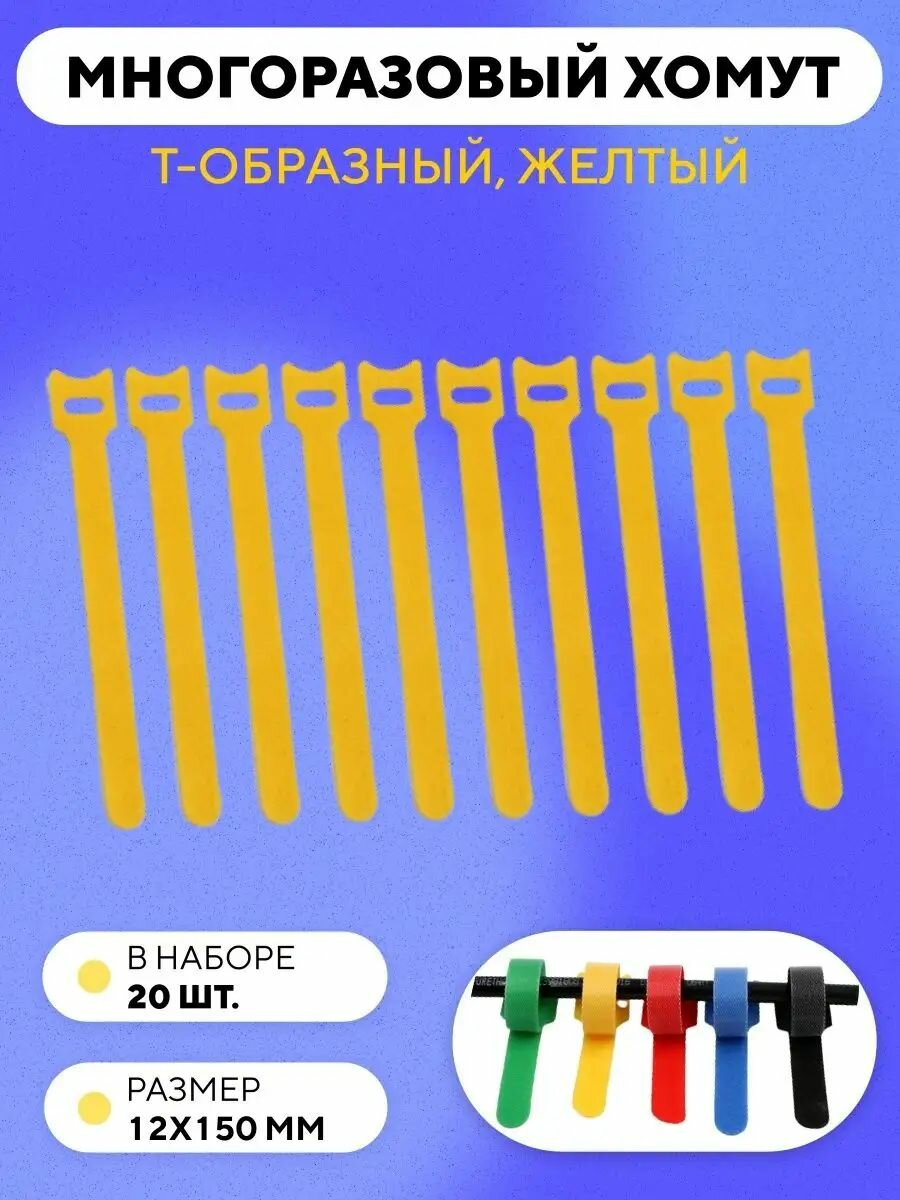 Кабельная стяжка на липучке, съемная, многоразовый хомут для проводов 150x12 мм, 20 шт. (желтый)