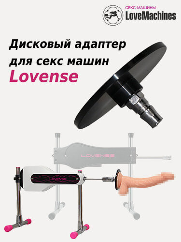 Изображение товара Адаптер дисковый для секс машины Lovense и для игрушек с присоской, LoveMachines