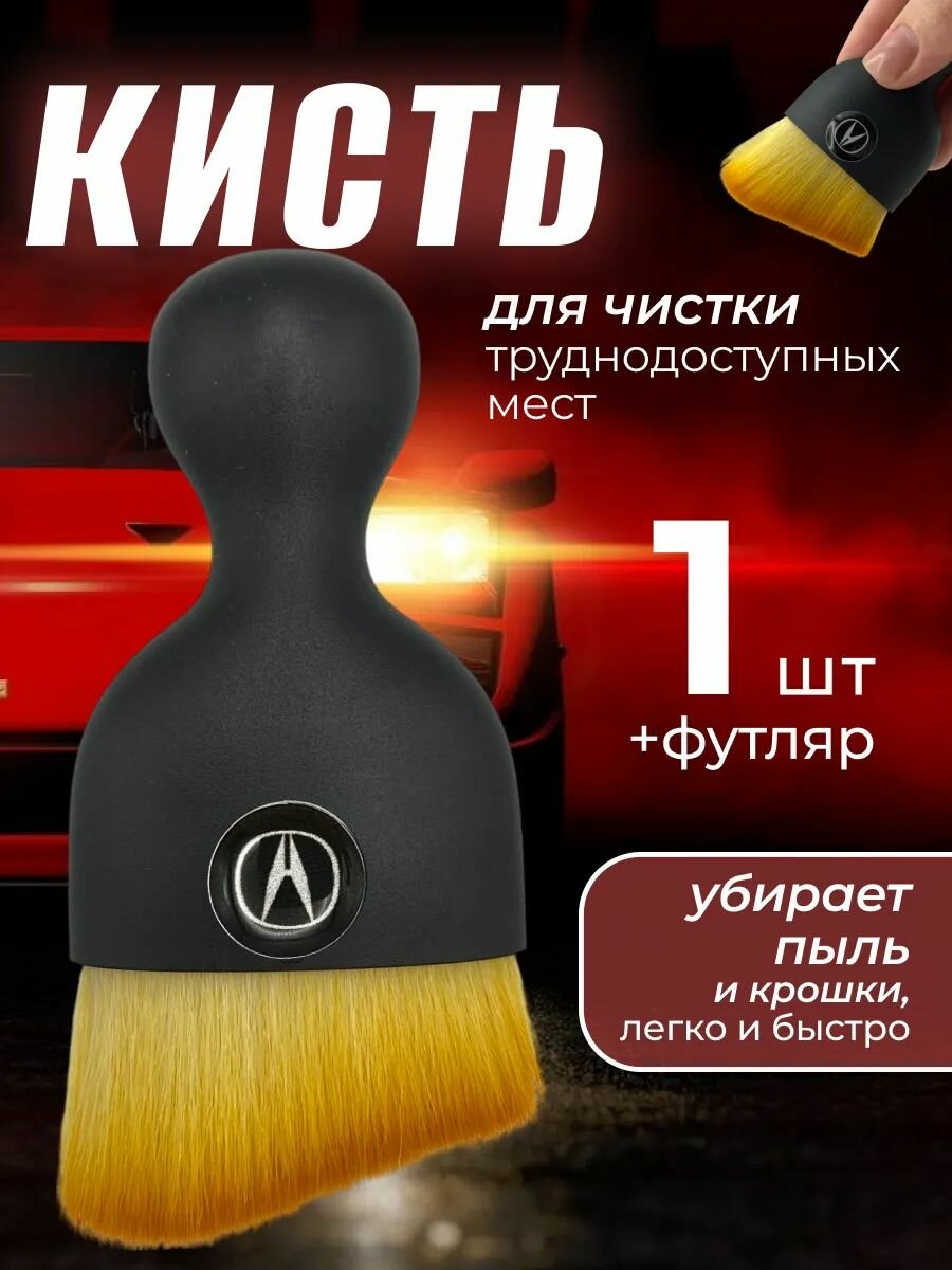 Кисть для детейлинга салона автомобиля Акура