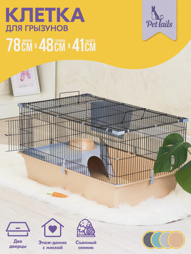 Изображение товара Клетка для грызунов ХОУМИ-1 "PetTails" разборная, 1 этаж, шаг прута 13мм, 78 х 48 х h41 (укомплект.) беж-черн