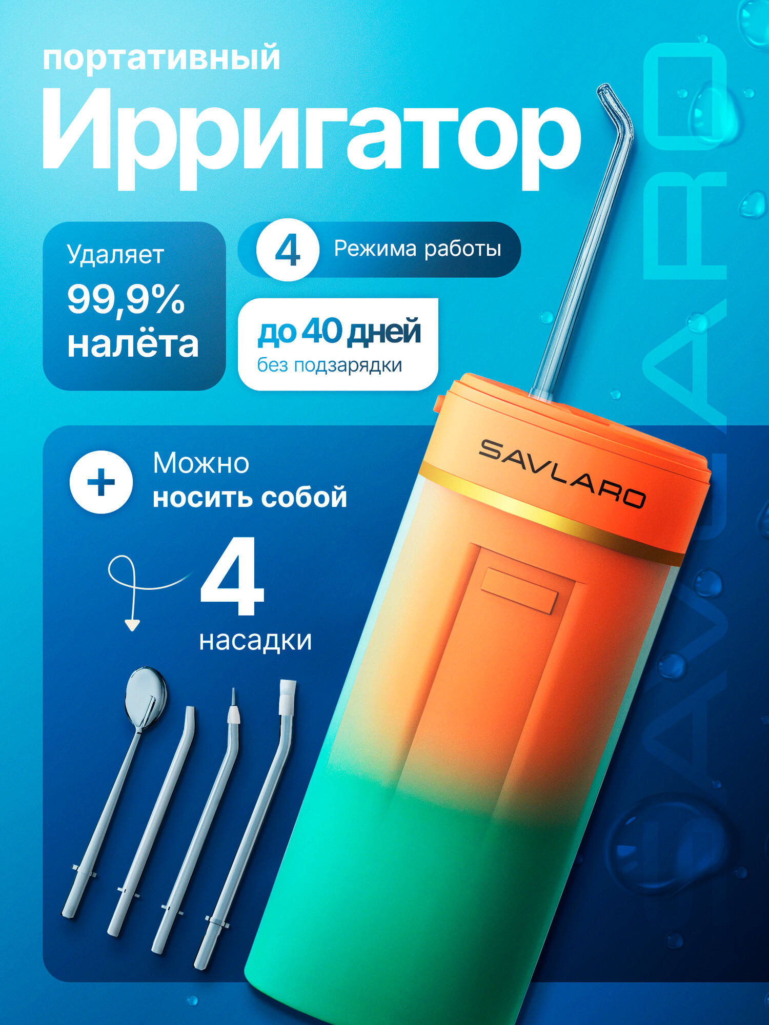 Портативный ирригатор Savlaro, оранжевый, мандариново-зелёный, с 4 насадками, для зубов, дорожный