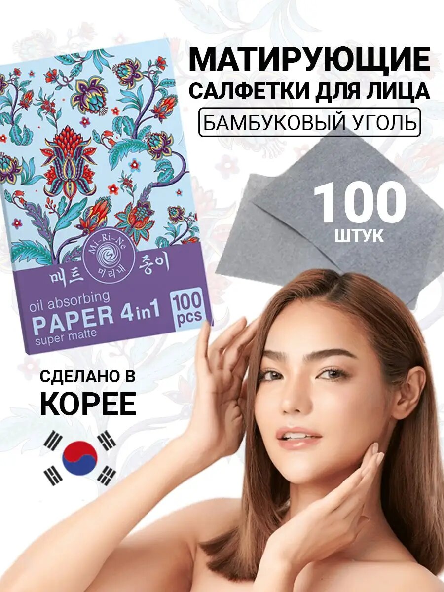 Матирующие салфетки Mi-Ri-Ne SUPER MATTE 4 в 1, для всех типов кожи, 100 шт
