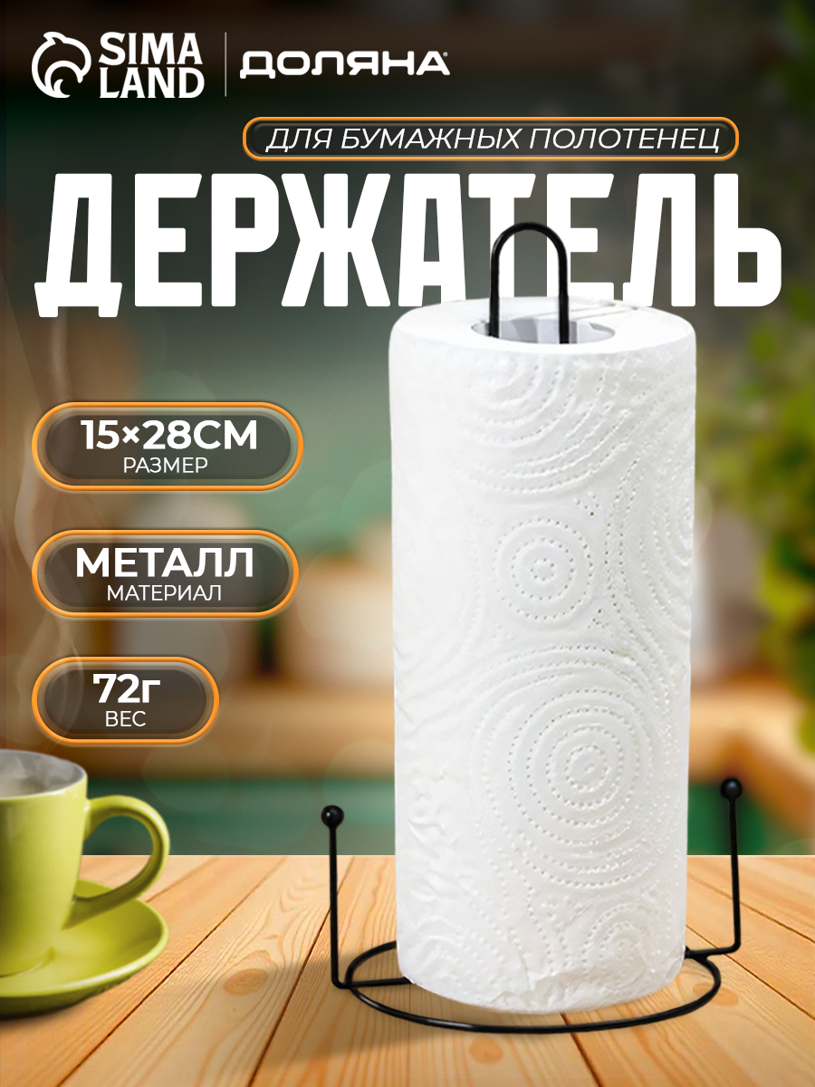 Подставка под бумажные полотенца Доляна, 15×13,5×28 см, цвет чёрный