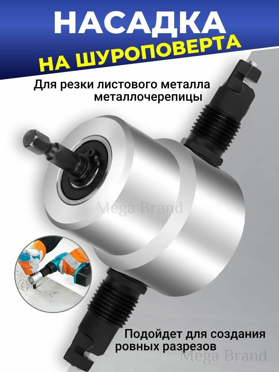 Насадка на шуруповерт для резки металла / Насадка ножницы сверчок для дрели