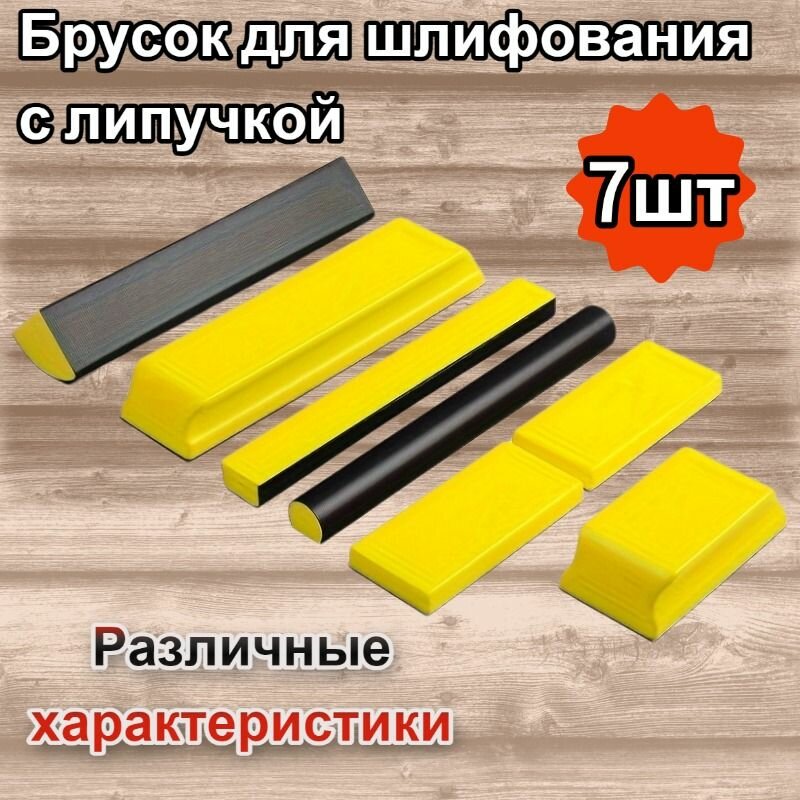 Китайские пользователи рекомендуют-Шлифблок с липучкой набор брусков для шлифования 7 шт. Топ продаж