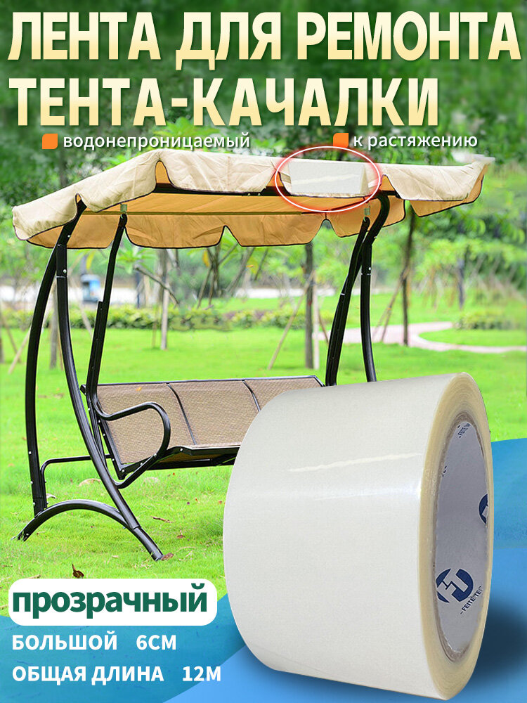 Шатер качелей прозрачного цвета 6см 12м