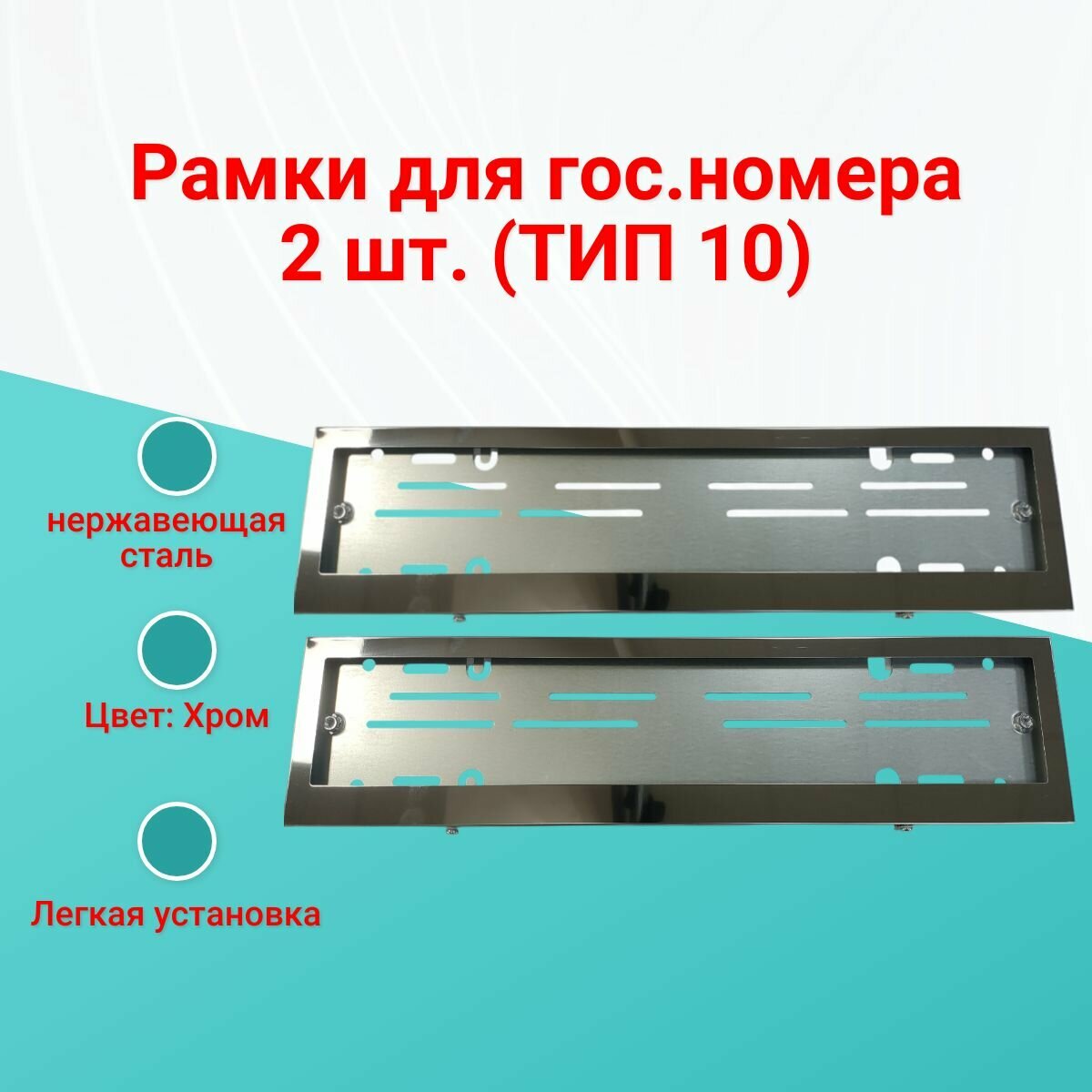 Рамка номера нержавейка прямоугольные углы широкие ТИП10 (нерж) 2шт.