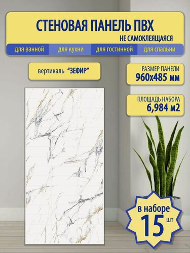 Изображение товара Стеновые панели Пластмаркет "Зефир", ПВХ, влагостойкие, морозостойкие, 96х48 см, 15 шт.