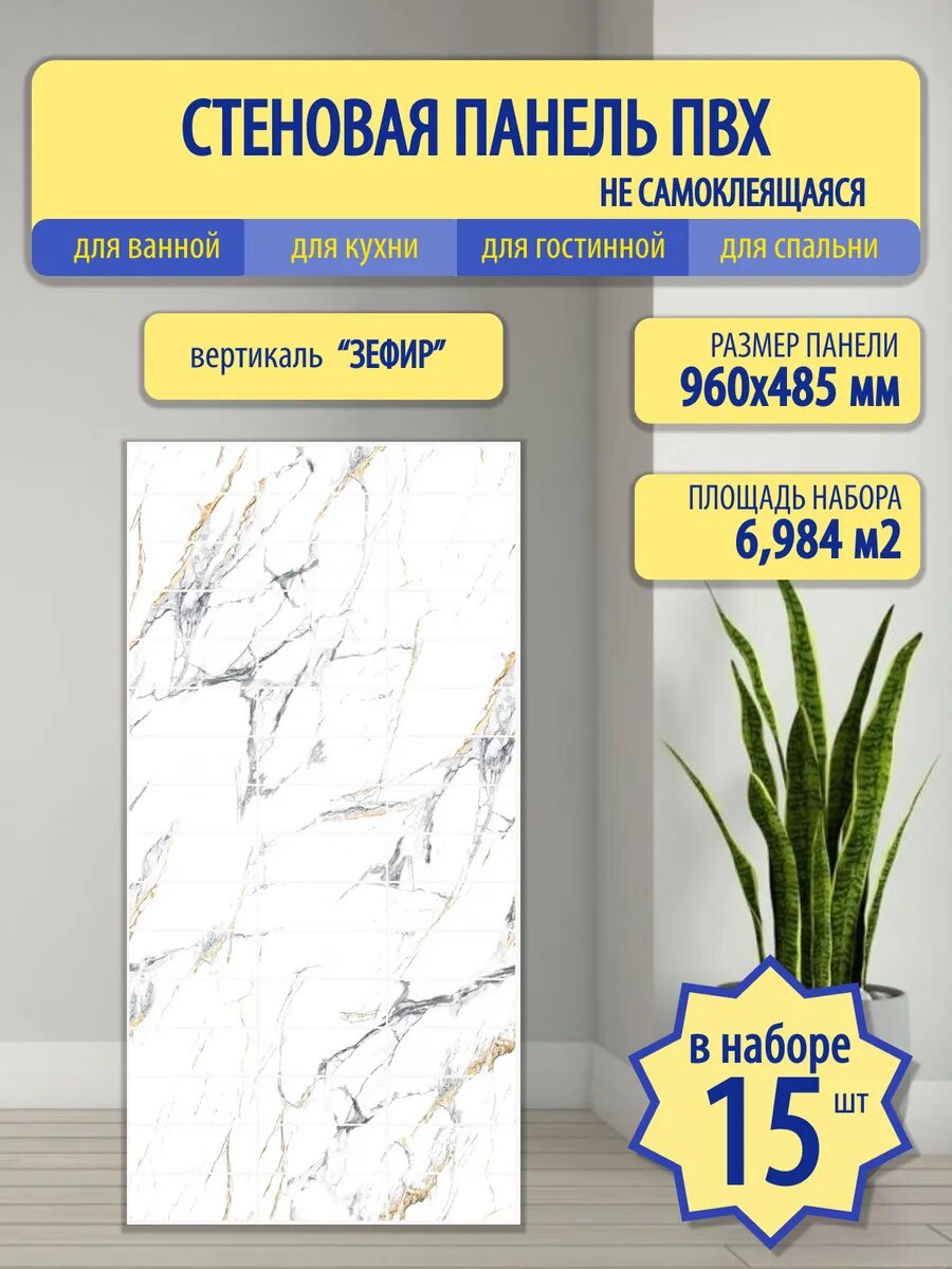 Стеновые панели Пластмаркет  Зефир   ПВХ  влагостойкие  морозостойкие  96х48 см  15 шт 