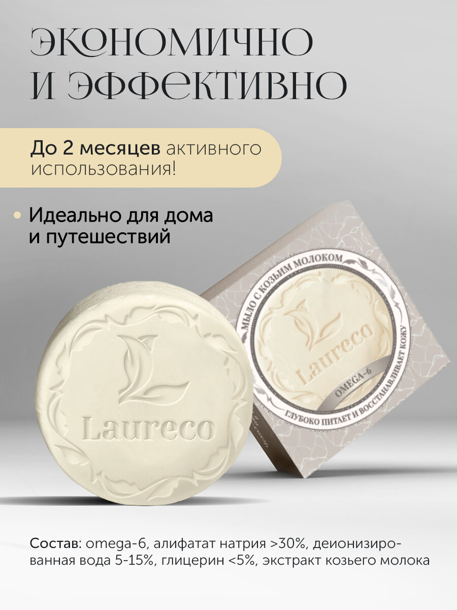 Мыло LAURECO, с Omega-6 и козьим молоком, для всех типов кожи — фото 1