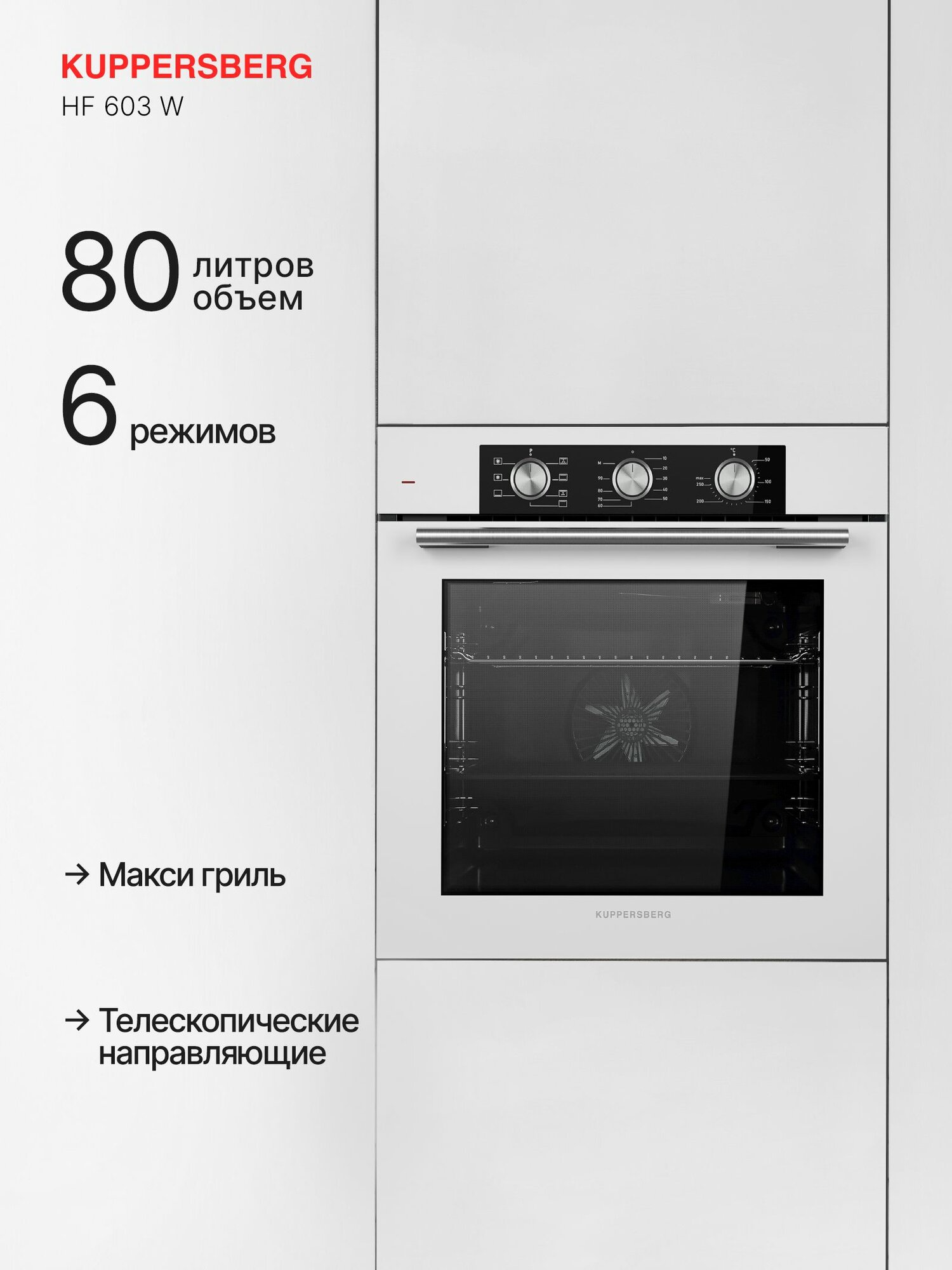 Духовой шкаф электрический Kuppersberg HF 603 W (Модификация 2025 года)