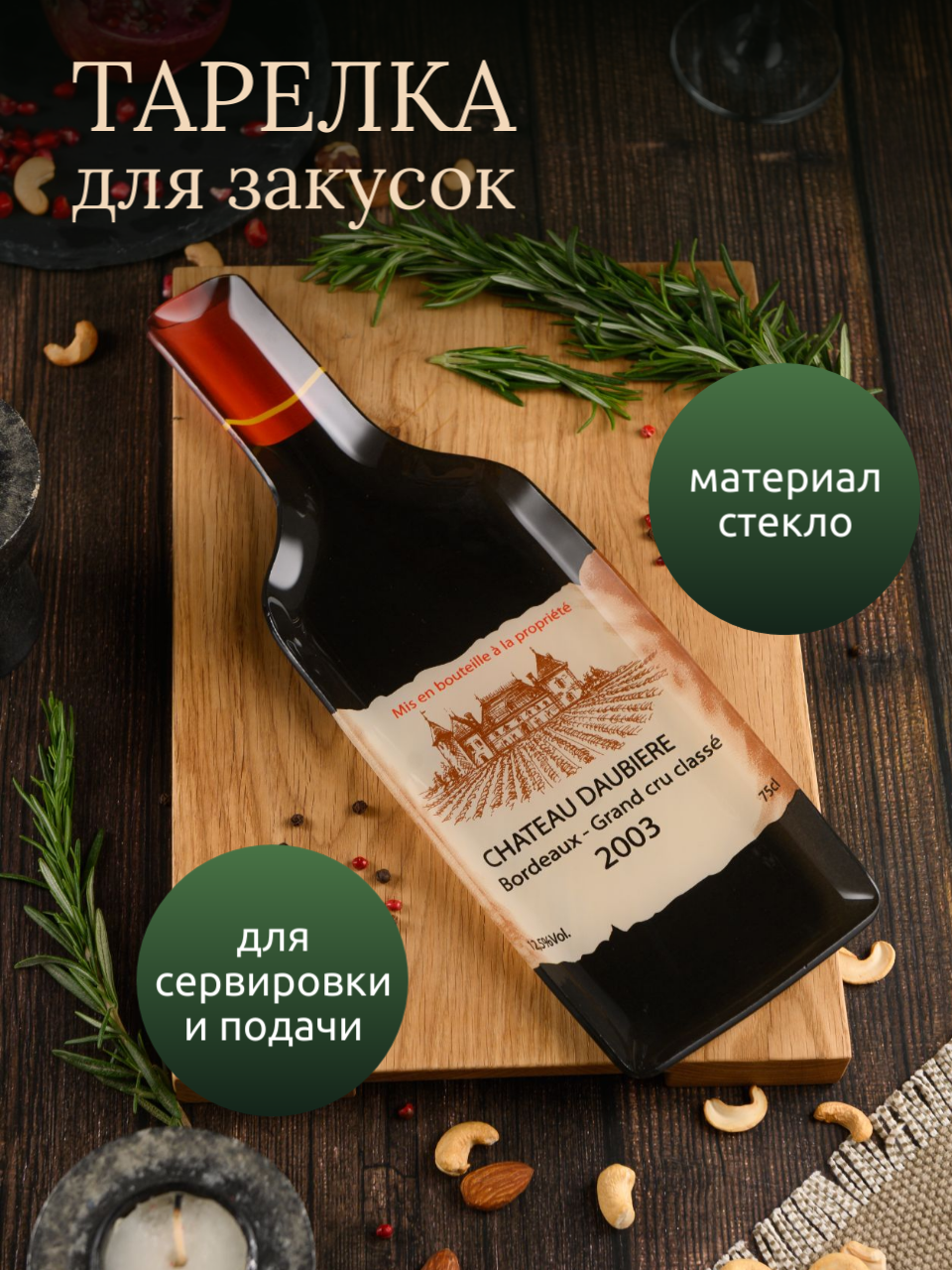 Блюдо сервировочное Доляна тарелка-бутылка