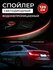 Лип спойлер универсальный с LED подсветкой