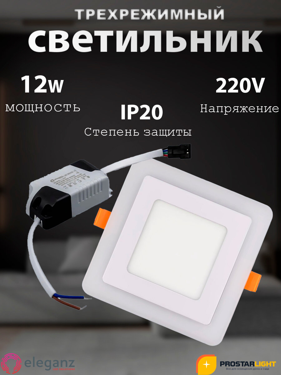 Светодиодный трехрежимный светильник "Eleganz" 12W/220V, квадратный 4500К, 4500К, IP 20