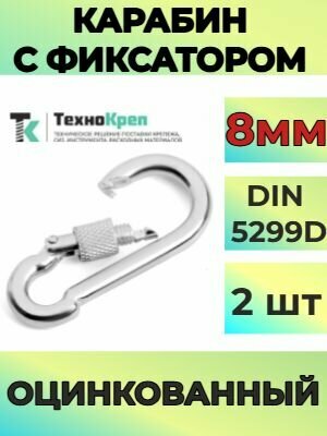 Карабин стальной DIN 5299D 8мм, монтажный универсальный с фиксатором-муфтой, оцинкованный,2шт.