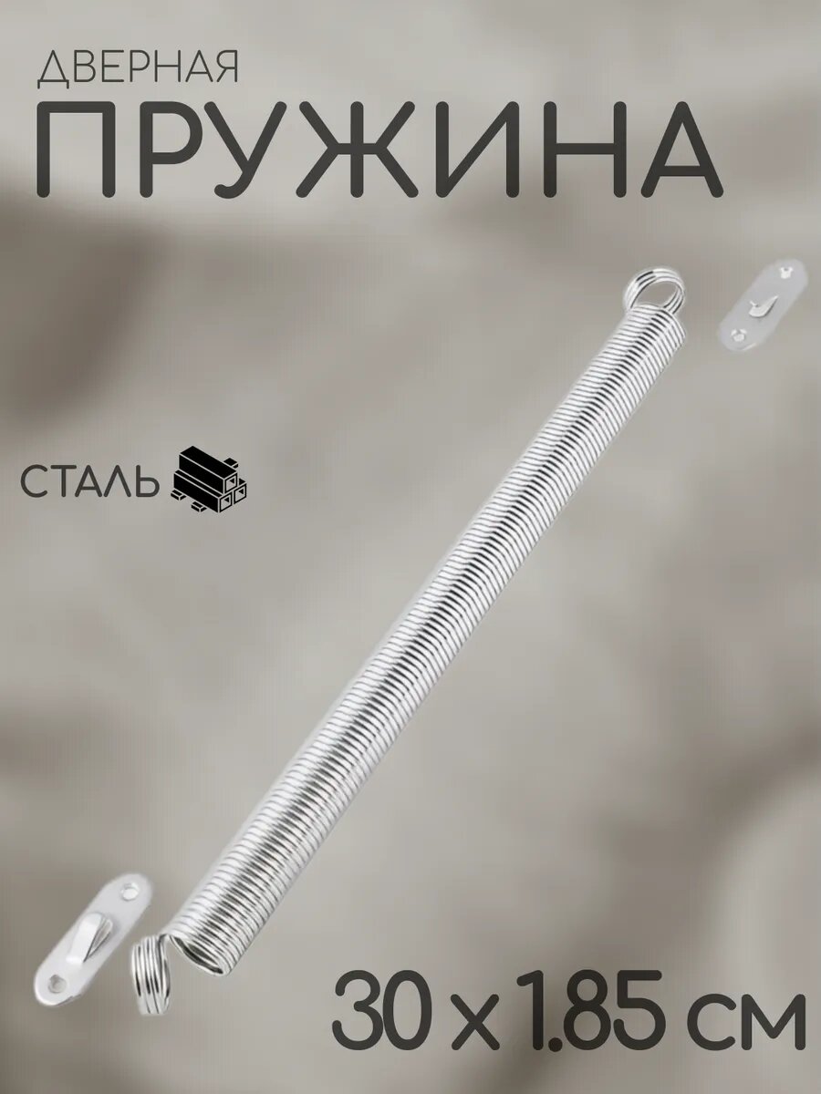 Пружина дверная возвратная стальная универсальная 30х185 см