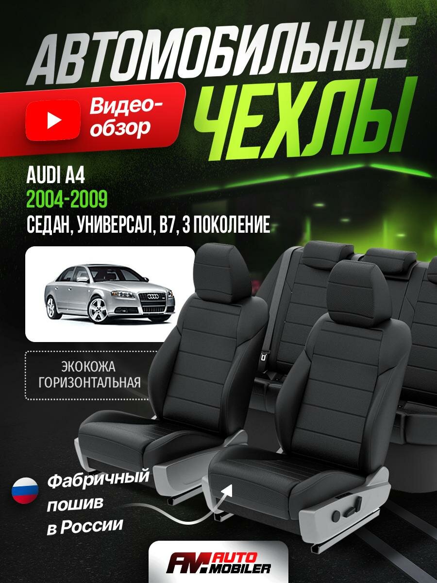 Чехлы на Ауди А4 B7 из экокожи 2004-2009 Экокожа Черный, Черный 4 A-A-14F400