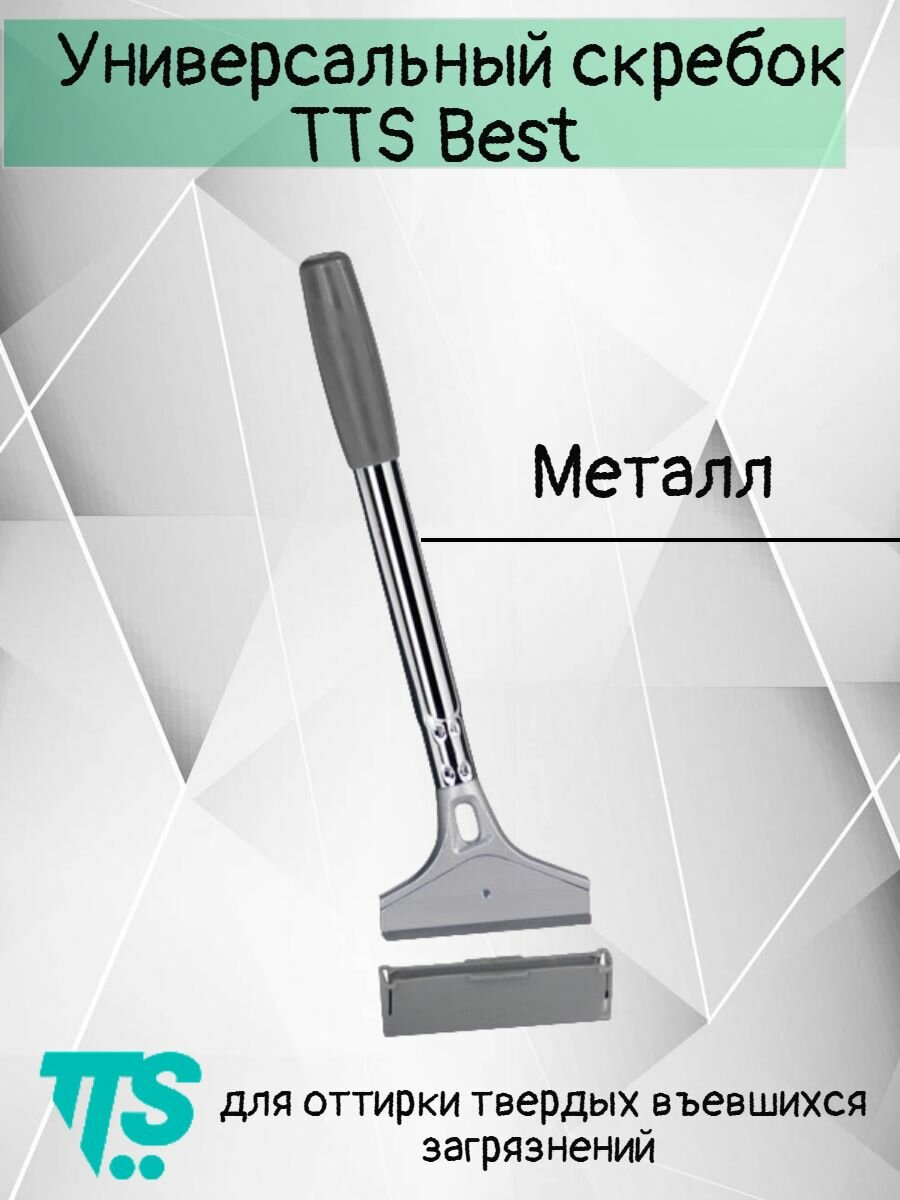 Скребок TTS "Best", для разных поверхностей, металл, серый, 25см