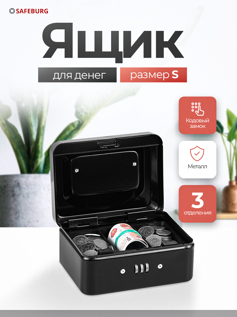 Ящик для денег SAFEBURG Keeper-15C Black Gloss переносной сейф/кэшбокс кодовый замок лоток 3 отделения