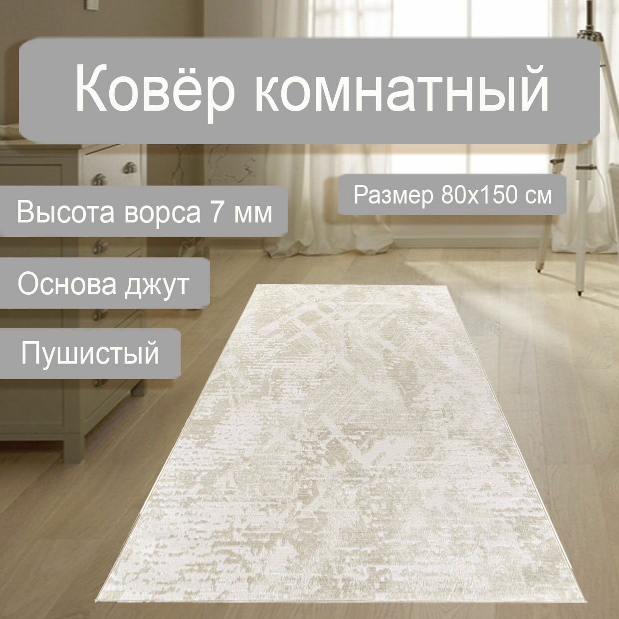 Ковер с плотным ворсом RAMONA F464 кремово-бежевый 08*15м