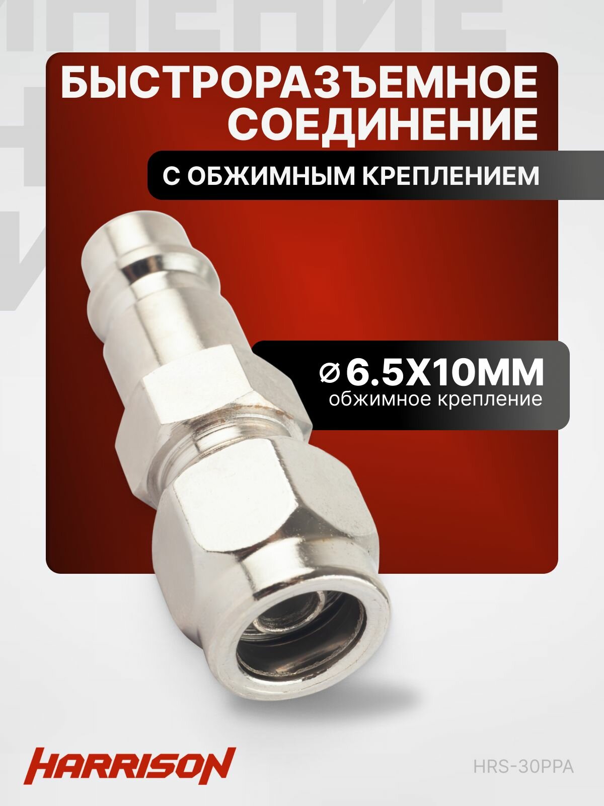 Штекер быстроразъемного соединения с обжимным креплением PU шланга 6.5х10 мм Harrison HRS-30PPA