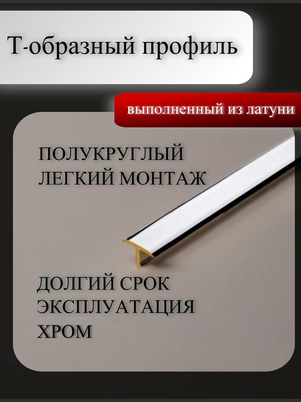 Профиль Т-образный полукруглый латунь хромированная 20мм х 2,7м PVL37