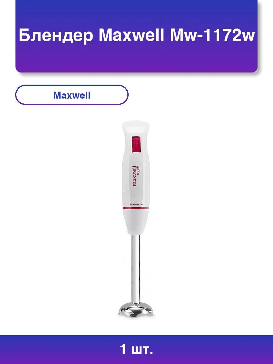 1шт. Блендер Mw-1172w