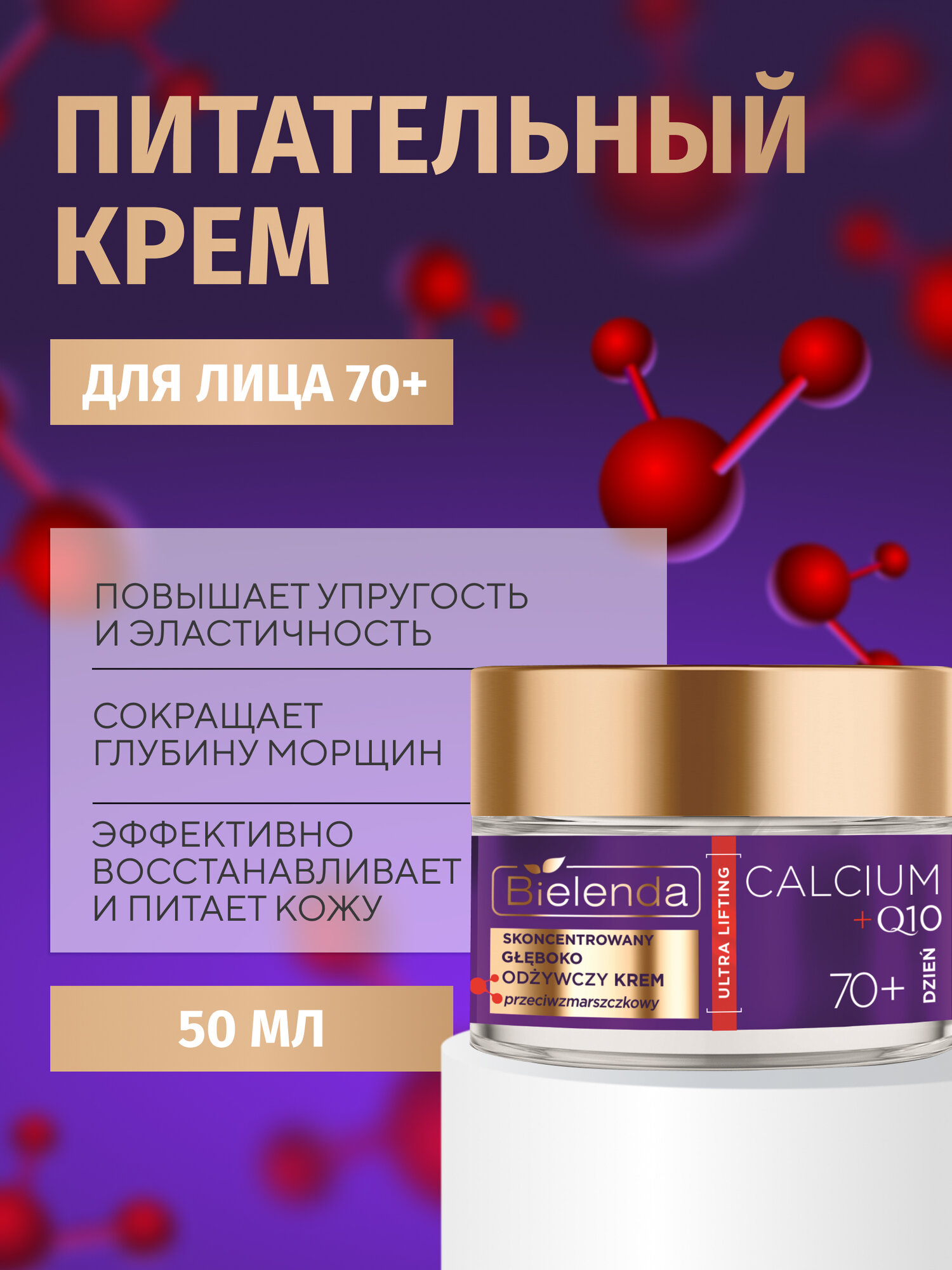 Крем для лица Bielenda Calcium + Q10 70+ глубоко питательный день, 50 мл