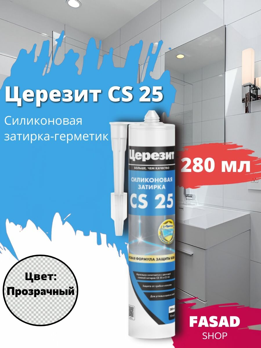 Церезит CS 25 Силиконовая затирка-герметик 280 мл  прозрачный