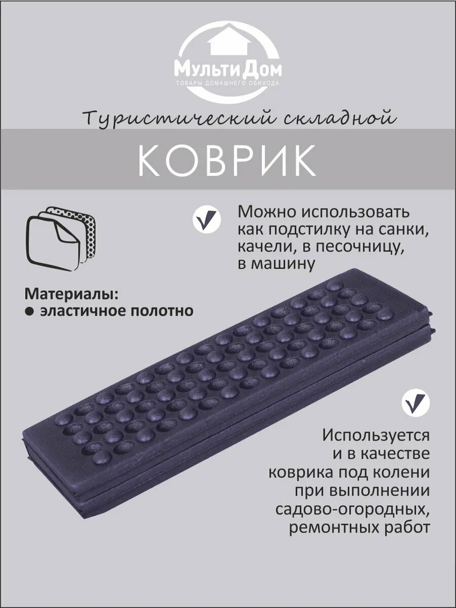Сидушка складная туристическая 30х40х1 см изготовлено из вспененного полиэтилена.