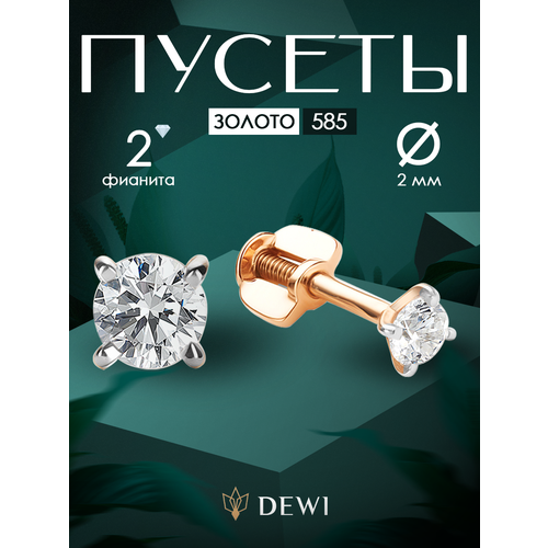 фото Серьги пусеты dewi, красное золото, 585 проба, фианит, размер 2 мм, , бесцветный
